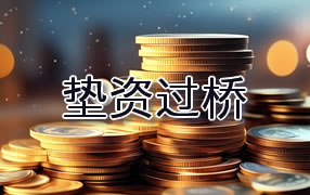 荷泽垫资过桥