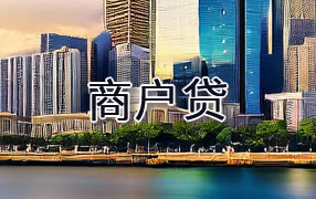 荷泽商户贷