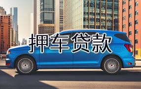 荷泽押车贷款