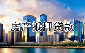 荷泽房产抵押贷款
